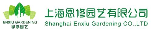 上海恩修園藝有限公司